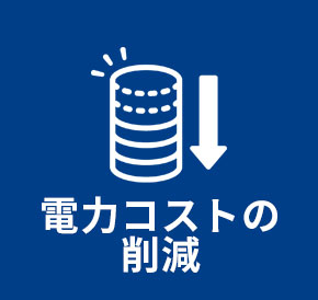 電力コストの削減