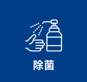 除菌