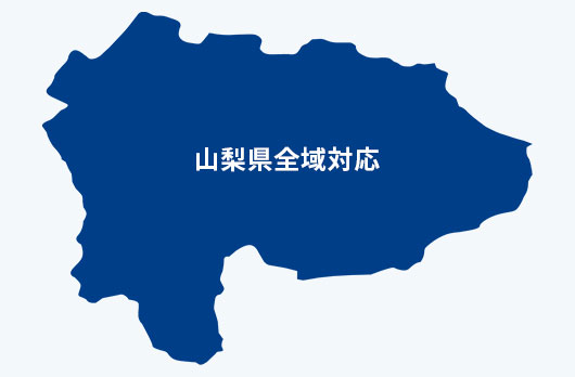 山梨県全域対応